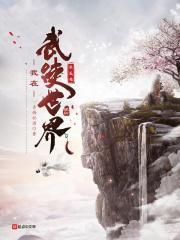 我在武侠世界求长生3q免费阅读全文
