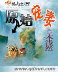 原始宠妻生存记笔趣阁