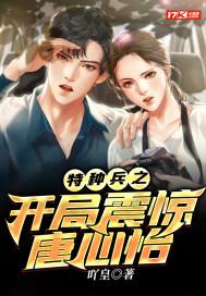 特种兵之开局震惊唐心怡TXT