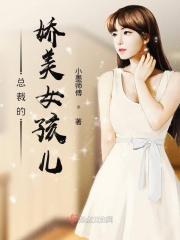 霸道总裁爱上女孩儿