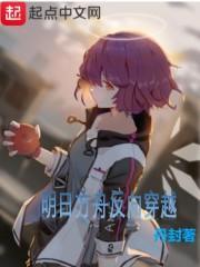 明日方舟反穿越