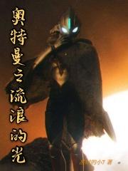 奥特曼之光明