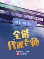 全能代课老师王漂亮简介