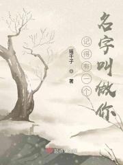 记得我名字