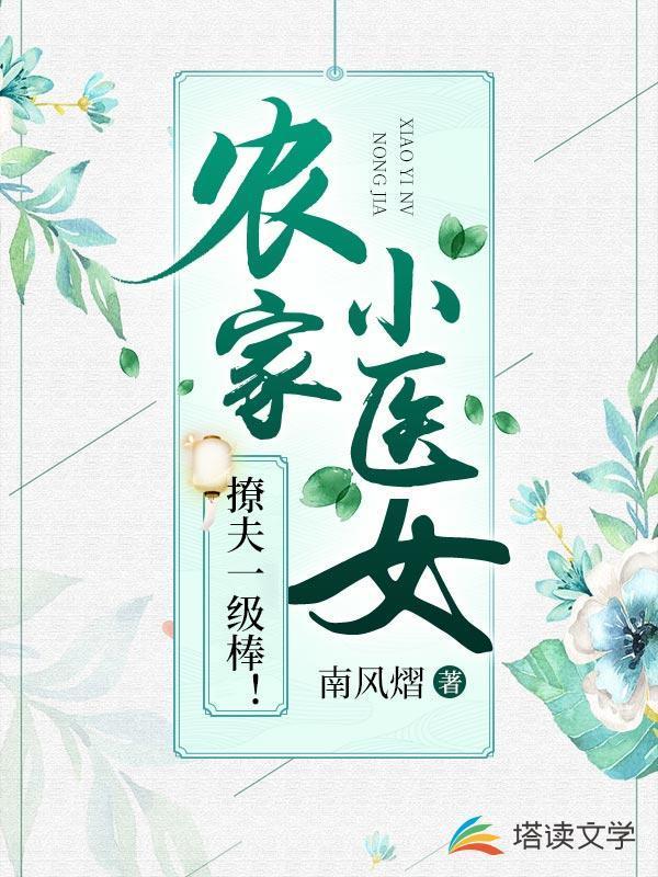 农家小医娘全文免费阅读