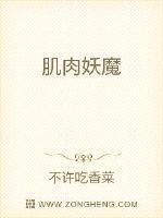 肌肉魔法糖中文版图片