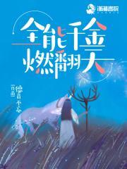 全能夫人又掉马甲了txt百度