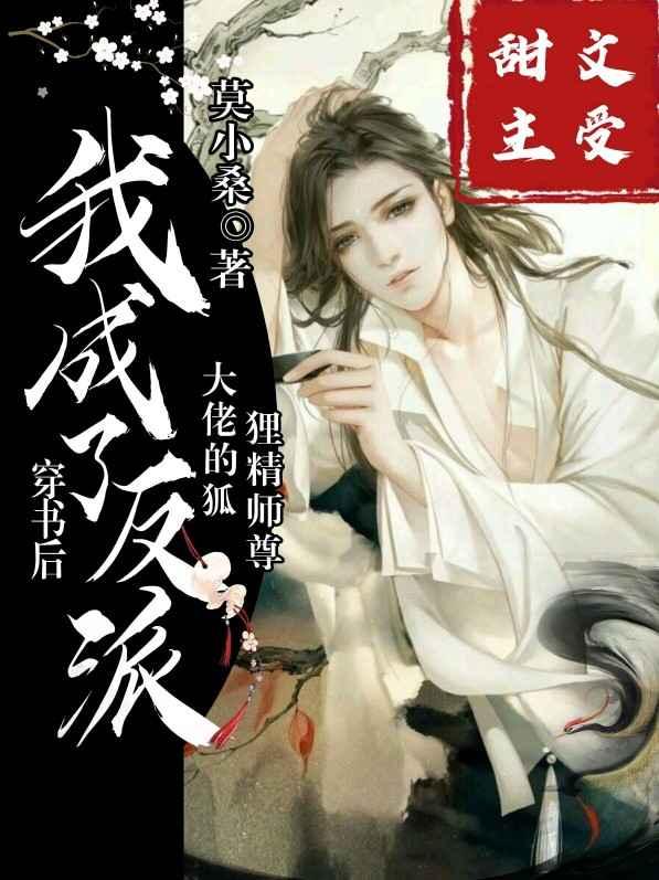 穿书后我成了反派大佬的狐狸精师父