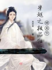 极品狂医倾天下全文免费