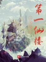 第一仙师介绍