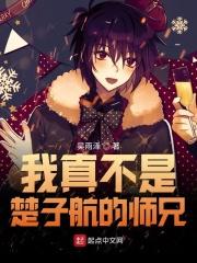 我真的不是大明星楚青