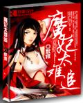 穿越之魔妃太难追