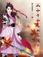 从今天开始做藩王女主