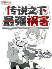 传说之下谁最强