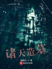 诸天造墓大师陈青宇最新章节更新情况介绍