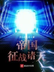 帝国征战诸天TXT