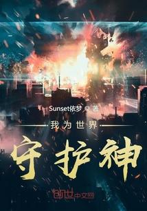 守卫我的世界