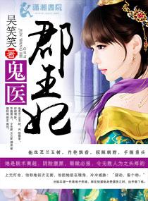 鬼医郡王妃 第233章