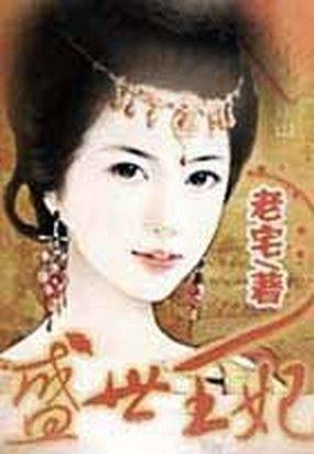 盛世王妃番外