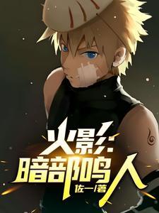 火影黑暗鸣人