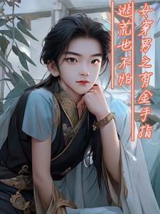 女穿男并娶妻的