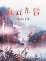 东晋时期战乱频繁