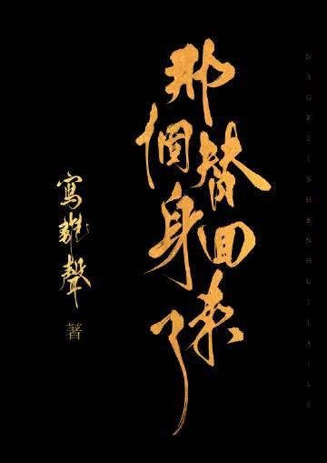 那个替身回来了讲的是什么