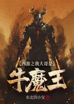 西游之牛魔王简介