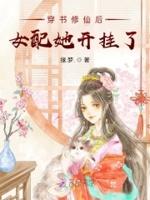 穿书修仙后女配她开挂了书包网