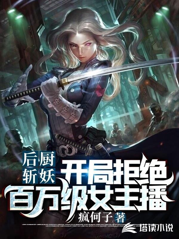 后厨的女主角