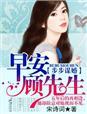 步步谋婚顾少的天价未婚妻