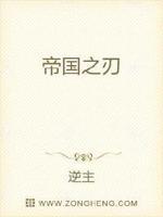 帝国之刃阵容