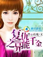 重生之异能千金小姐
