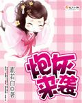 炮灰by