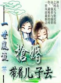 王妃14岁带着儿子去抢亲