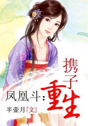 凤凰斗携子重生TXT