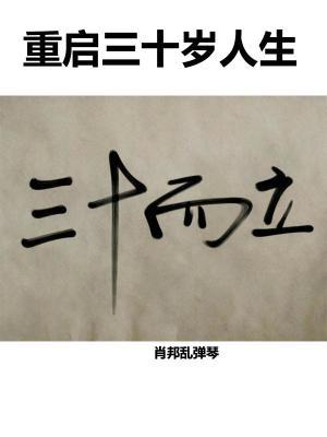 你们身边有没有30岁以后重启人生逆袭翻盘的人