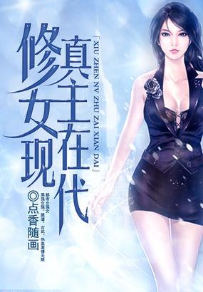 女主在现代修仙的文