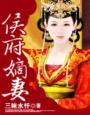 侯府嫡妻是什么意思