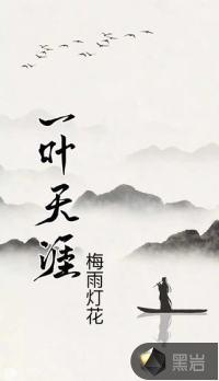 一叶青天是什么意思