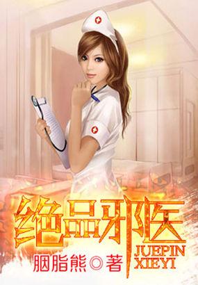 绝品邪少全本免费
