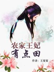 农家佾王妃