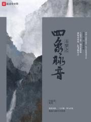 穿越斗罗之四生武魂