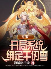 斗罗开局绑定女神系统