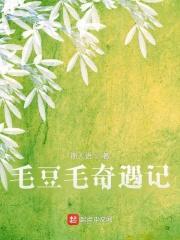 毛豆豆搞笑故事免费收听