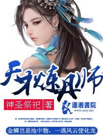 穿越天才炼丹师