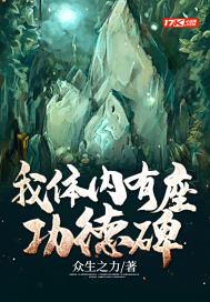 我的体内有座城