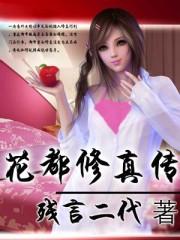 花都修仙游戏攻略