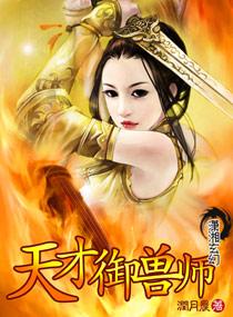 天才御兽师李小凡二