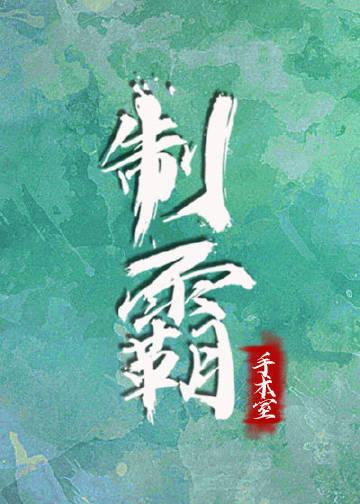 制霸手术室笔趣阁